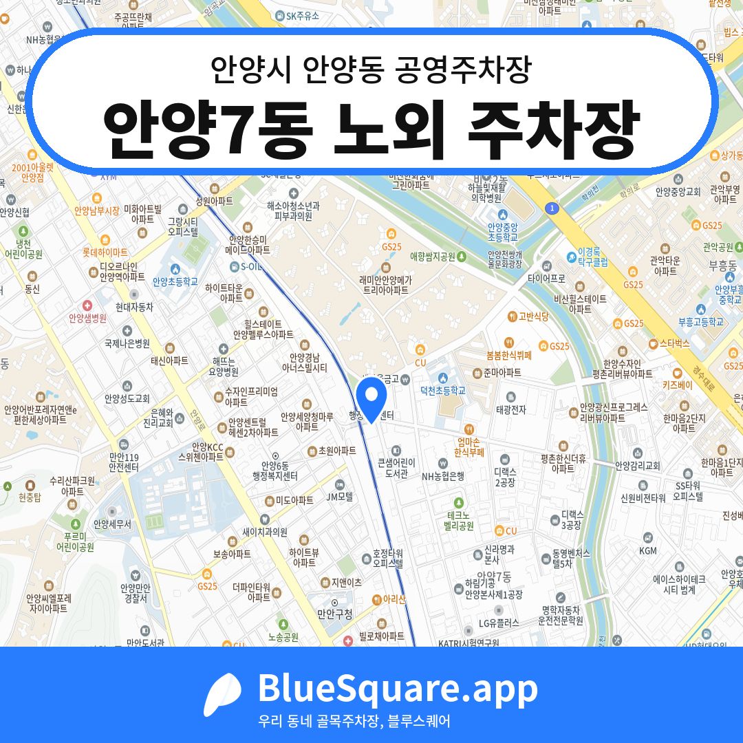 안양7동 노외 주차장 위치 지도 — 경기 안양시 안양동 | 블루스퀘어 주차