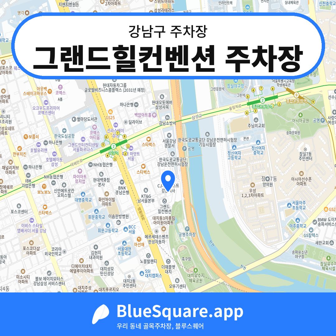 그랜드힐컨벤션 주차장 위치 지도 — 서울 강남구 | 블루스퀘어 주차
