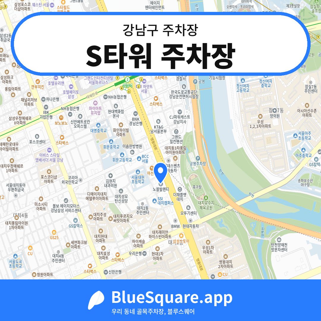 S타워 주차장 위치 지도 — 서울 강남구 | 블루스퀘어 주차