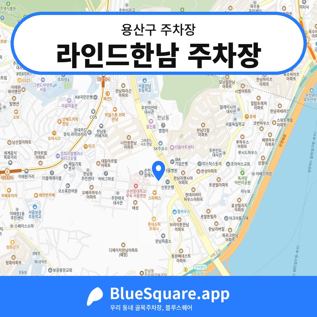 라인드한남 주차장 위치 지도 — 서울 용산구 | 블루스퀘어 주차