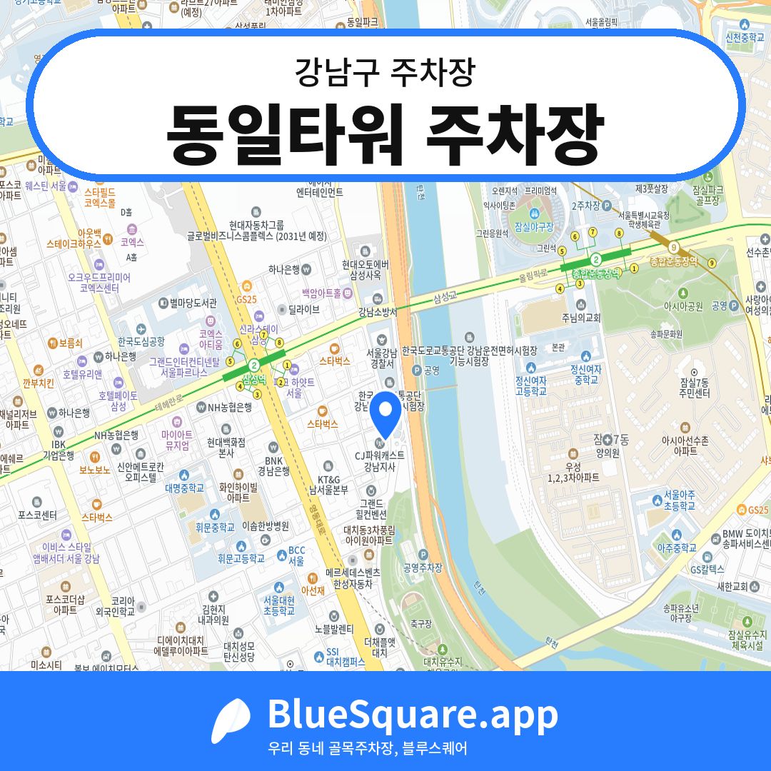 동일타워 주차장 위치 지도 — 서울 강남구 | 블루스퀘어 주차