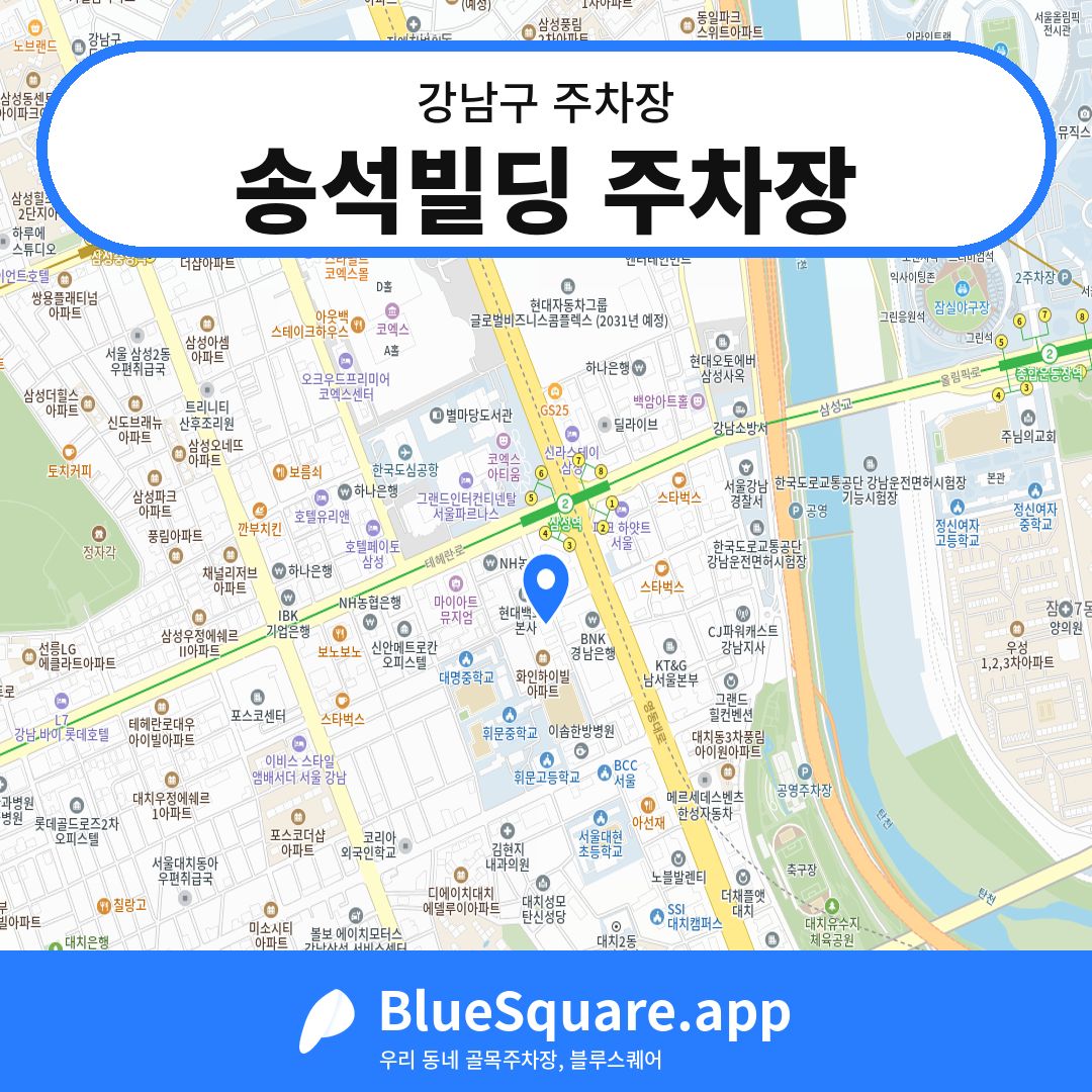 송석빌딩 주차장 위치 지도 — 서울 강남구 | 블루스퀘어 주차