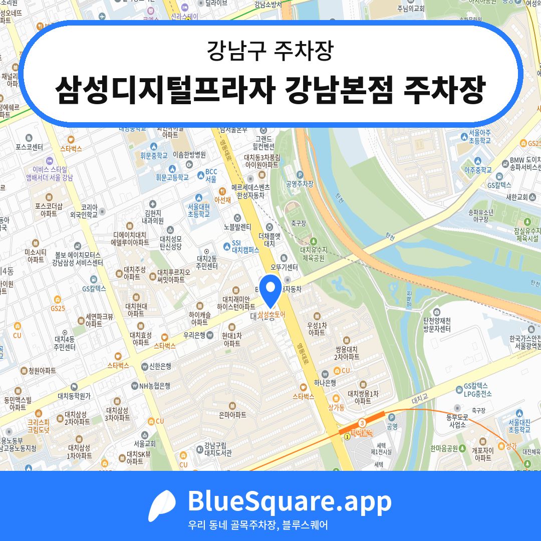삼성디지털프라자 강남본점 주차장 위치 지도 — 서울 강남구 | 블루스퀘어 주차