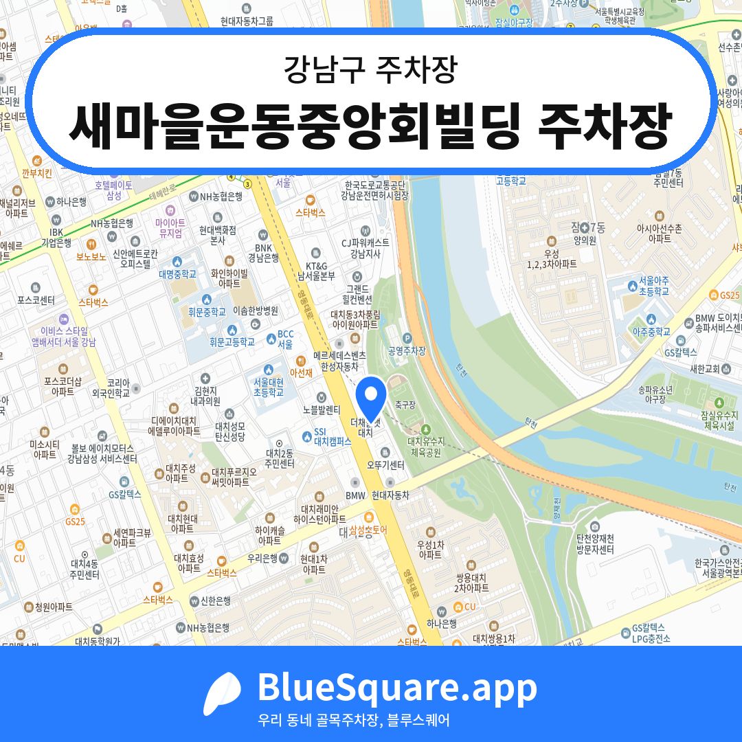 새마을운동중앙회빌딩 주차장 위치 지도 — 서울 강남구 | 블루스퀘어 주차
