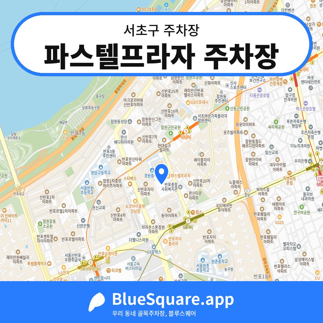 파스텔프라자 주차장 위치 지도 — 서울 서초구 | 블루스퀘어 주차