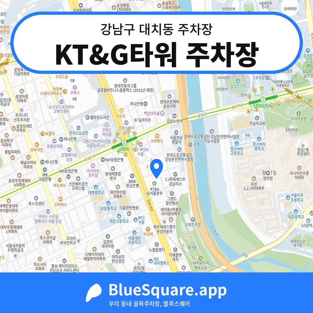 KT&G타워 주차장 위치 지도 — 서울 강남구 대치동 | 블루스퀘어 주차