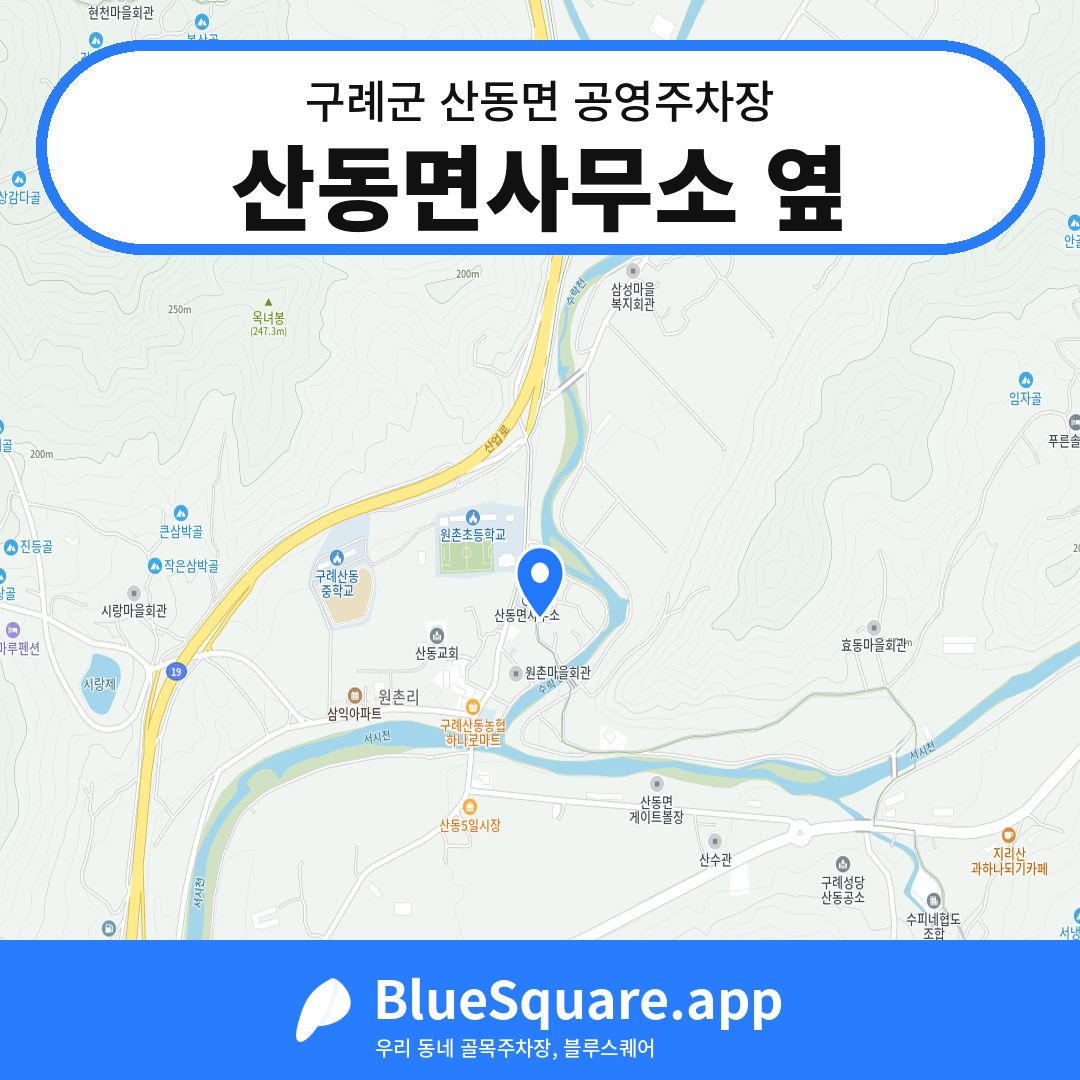 산동면사무소 옆 위치 지도 — 전남 구례군 산동면 | 블루스퀘어 주차