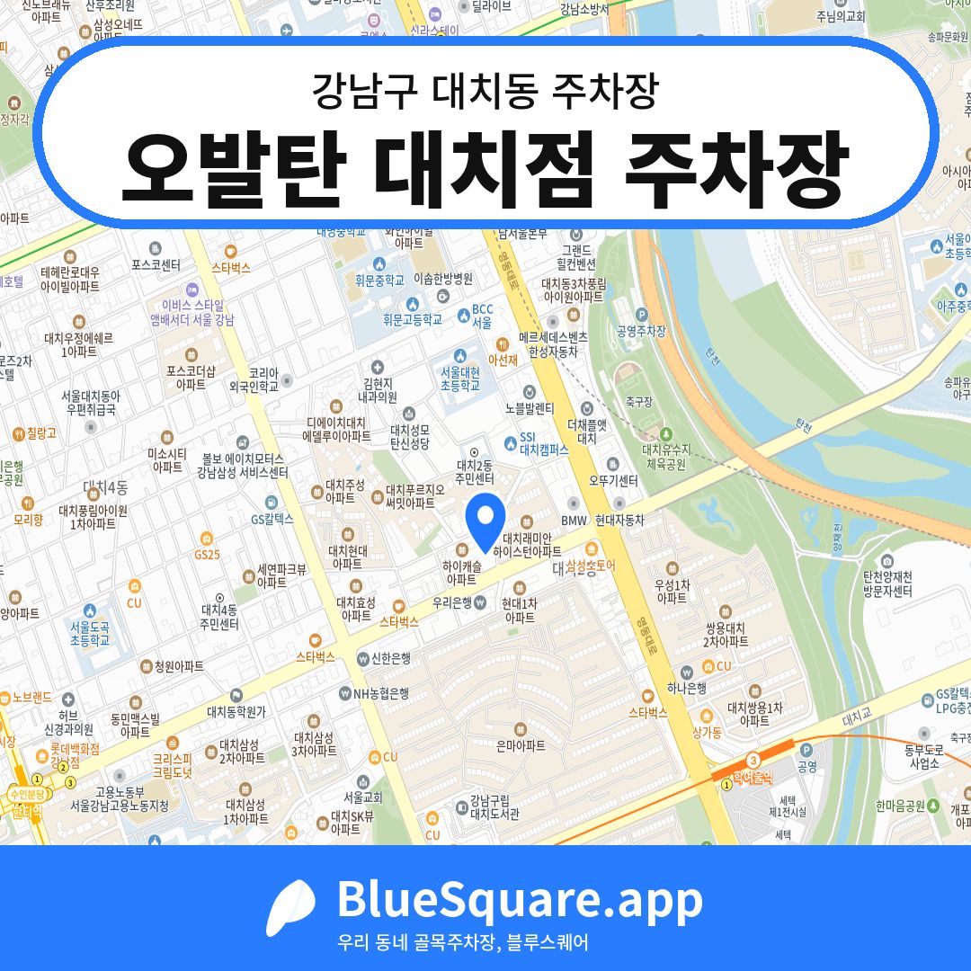 오발탄 대치점 주차장 위치 지도 — 서울 강남구 대치동 | 블루스퀘어 주차