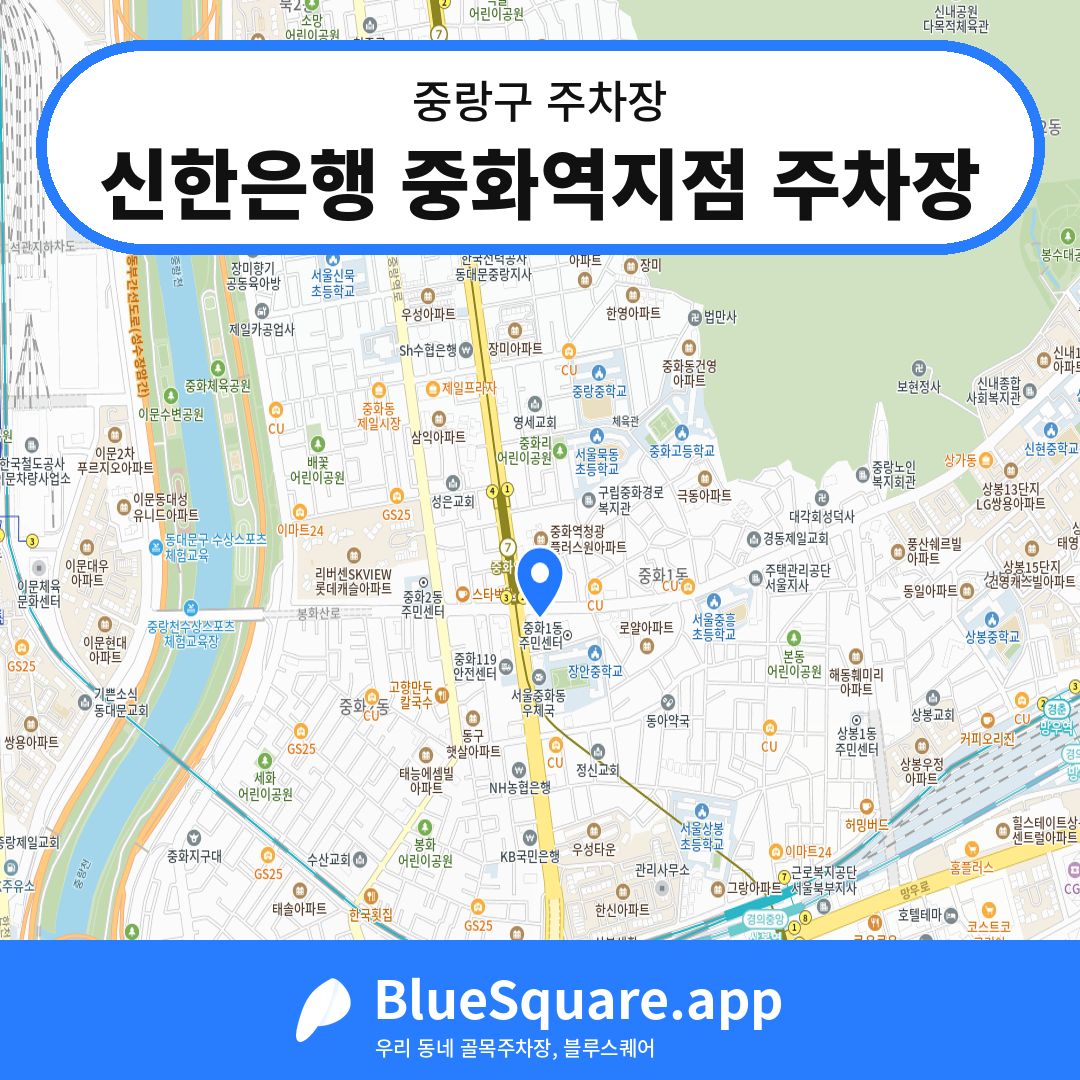 신한은행 중화역지점 주차장 위치 지도 — 서울 중랑구 | 블루스퀘어 주차