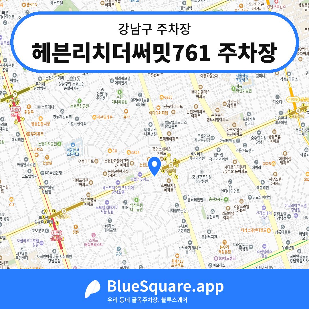 헤븐리치더써밋761 주차장 위치 지도 — 서울 강남구 | 블루스퀘어 주차