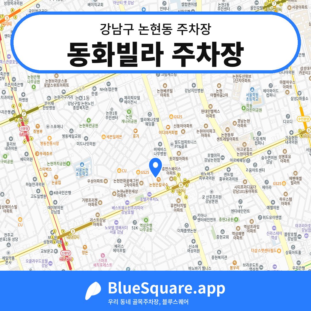 동화빌라 주차장 위치 지도 — 서울 강남구 논현동 | 블루스퀘어 주차