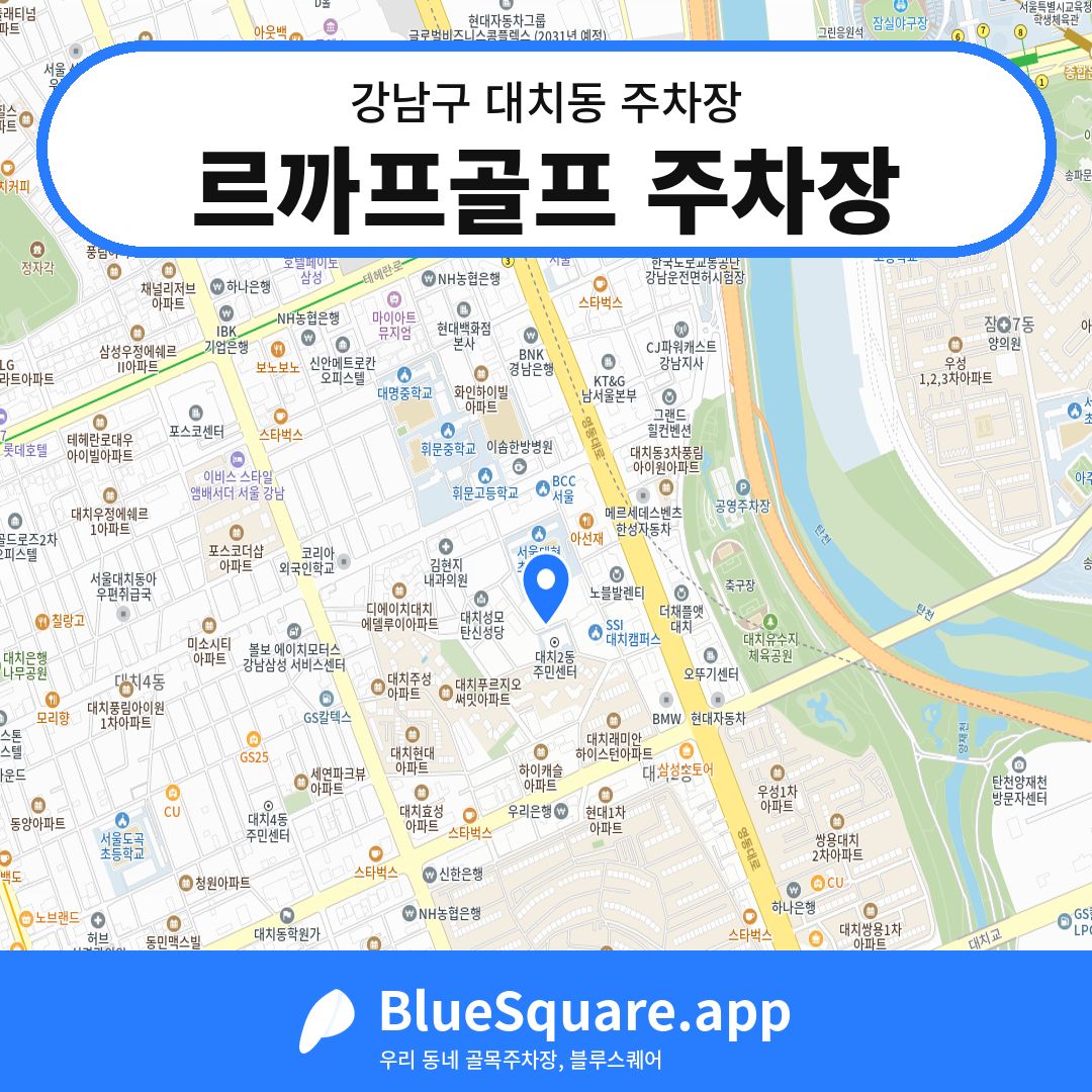 르까프골프 주차장 위치 지도 — 서울 강남구 대치동 | 블루스퀘어 주차