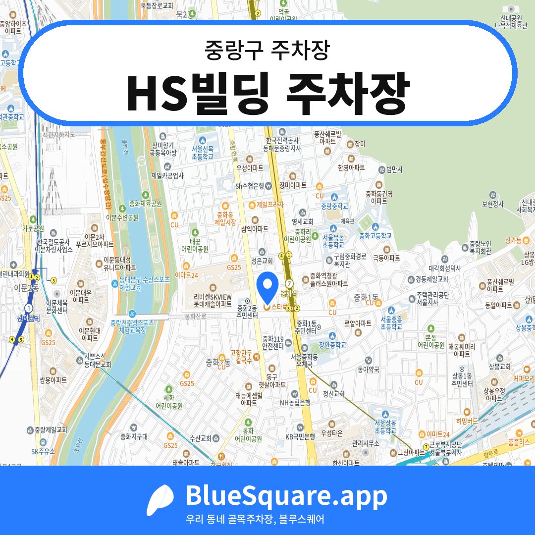 HS빌딩 주차장 위치 지도 — 서울 중랑구 | 블루스퀘어 주차