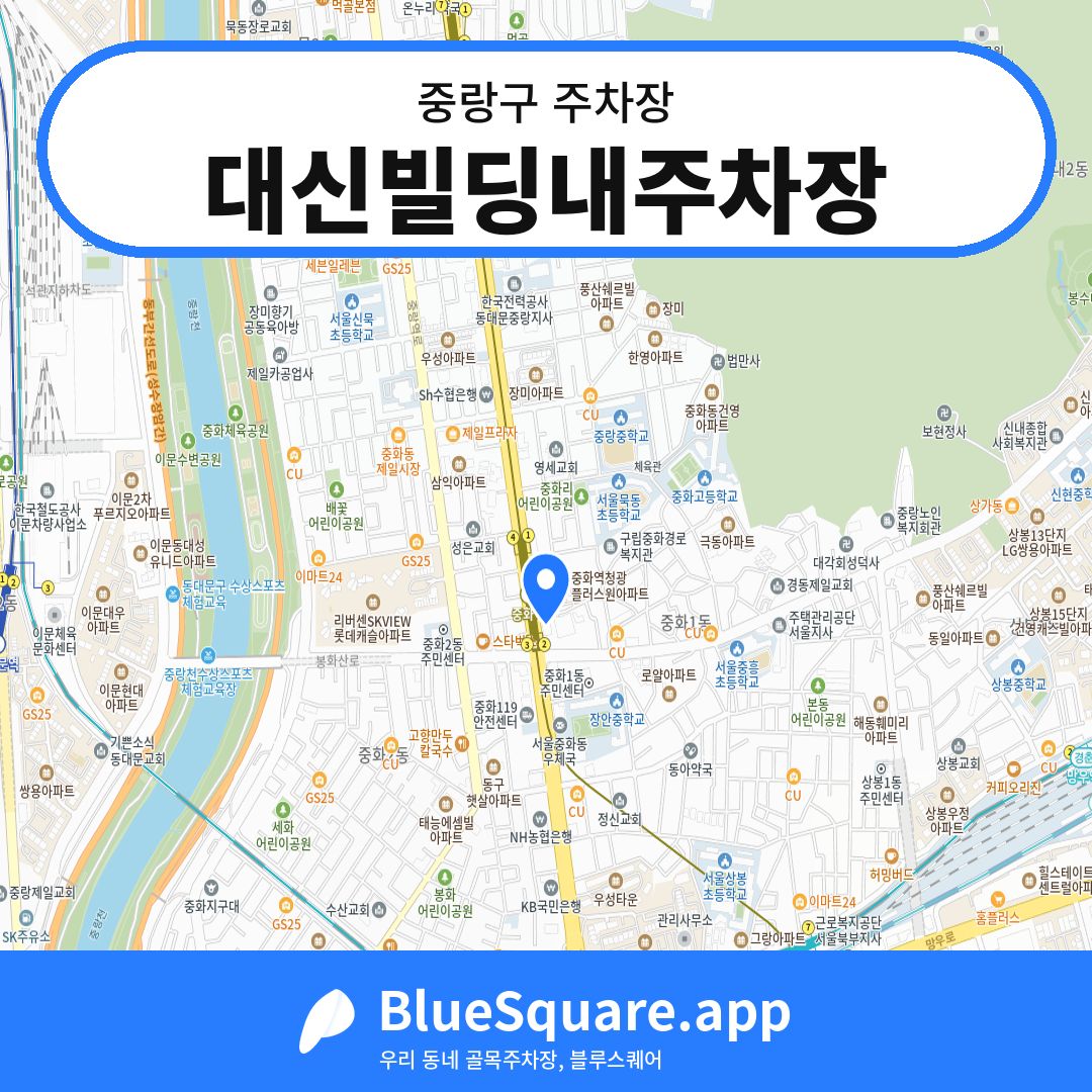 대신빌딩내주차장 위치 지도 — 서울 중랑구 | 블루스퀘어 주차