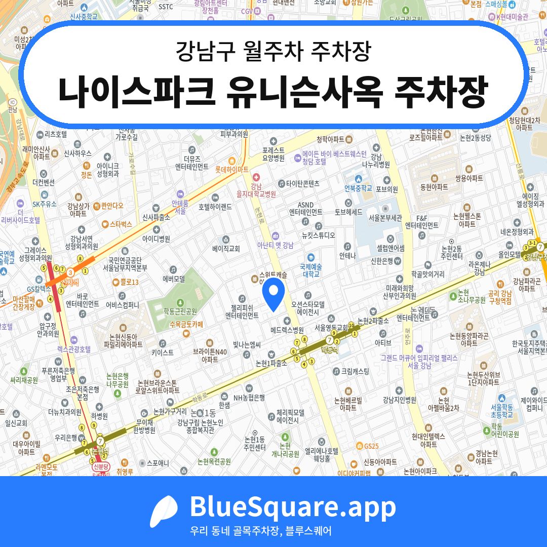 나이스파크 유니슨사옥 주차장 위치 지도 — 서울 강남구 | 블루스퀘어 주차