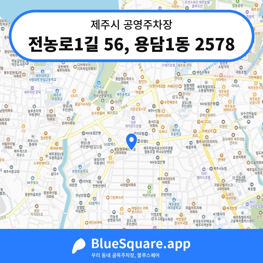 전농로1길 56, 용담1동 2578 위치 지도 — 제주 제주시 | 블루스퀘어 주차