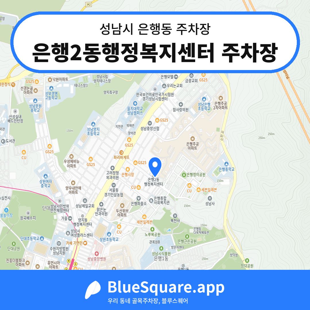 은행2동행정복지센터 주차장 위치 지도 — 경기 성남시 은행동 | 블루스퀘어 주차