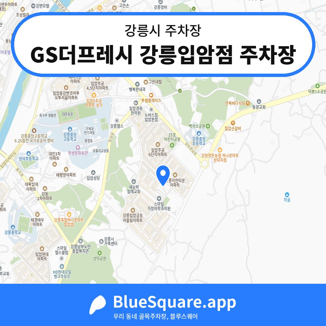 GS더프레시 강릉입암점 주차장 위치 지도 — 강원 강릉시 | 블루스퀘어 주차