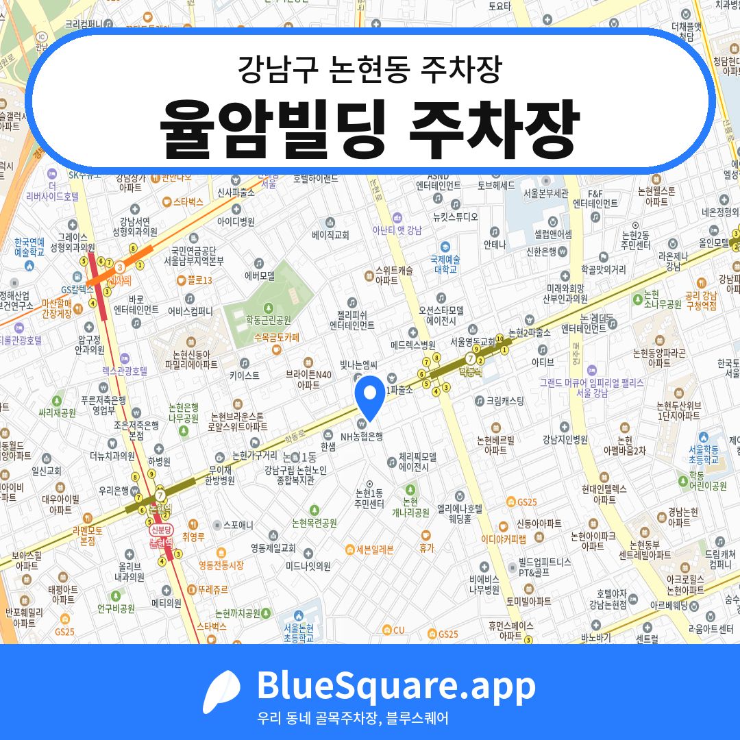 율암빌딩 주차장 위치 지도 — 서울 강남구 논현동 | 블루스퀘어 주차