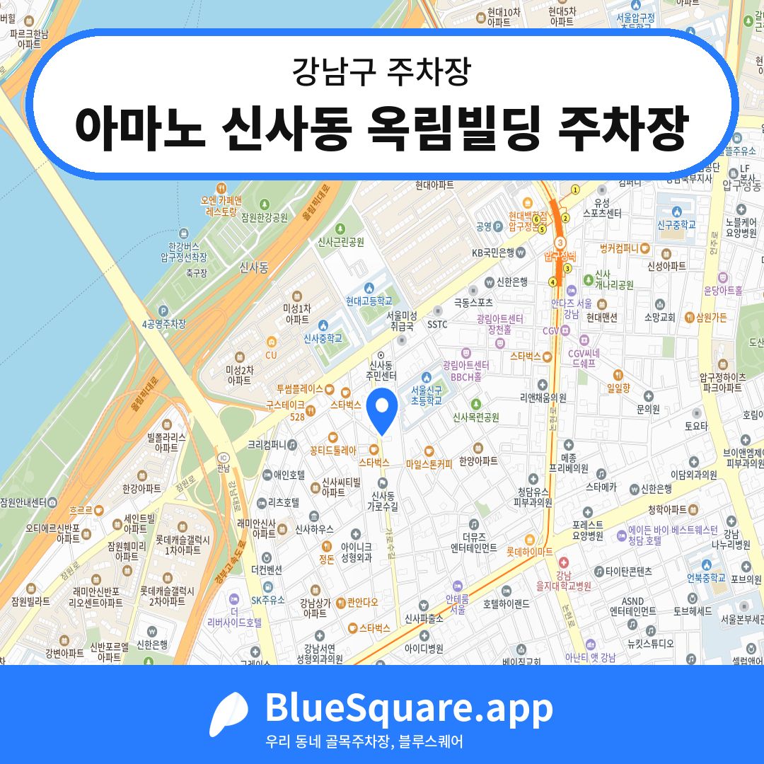 아마노 신사동 옥림빌딩 주차장 위치 지도 — 서울 강남구 | 블루스퀘어 주차