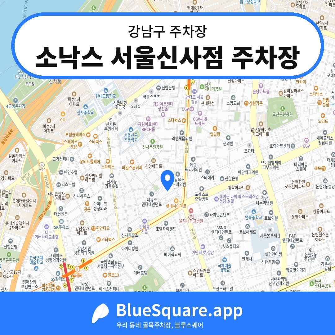 소낙스 서울신사점 주차장 위치 지도 — 서울 강남구 | 블루스퀘어 주차
