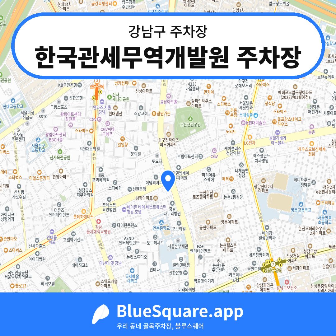 한국관세무역개발원 주차장 위치 지도 — 서울 강남구 | 블루스퀘어 주차