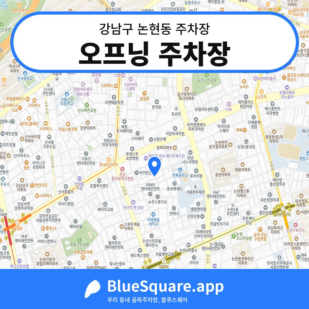 오프닝 주차장 위치 지도 — 서울 강남구 논현동 | 블루스퀘어 주차