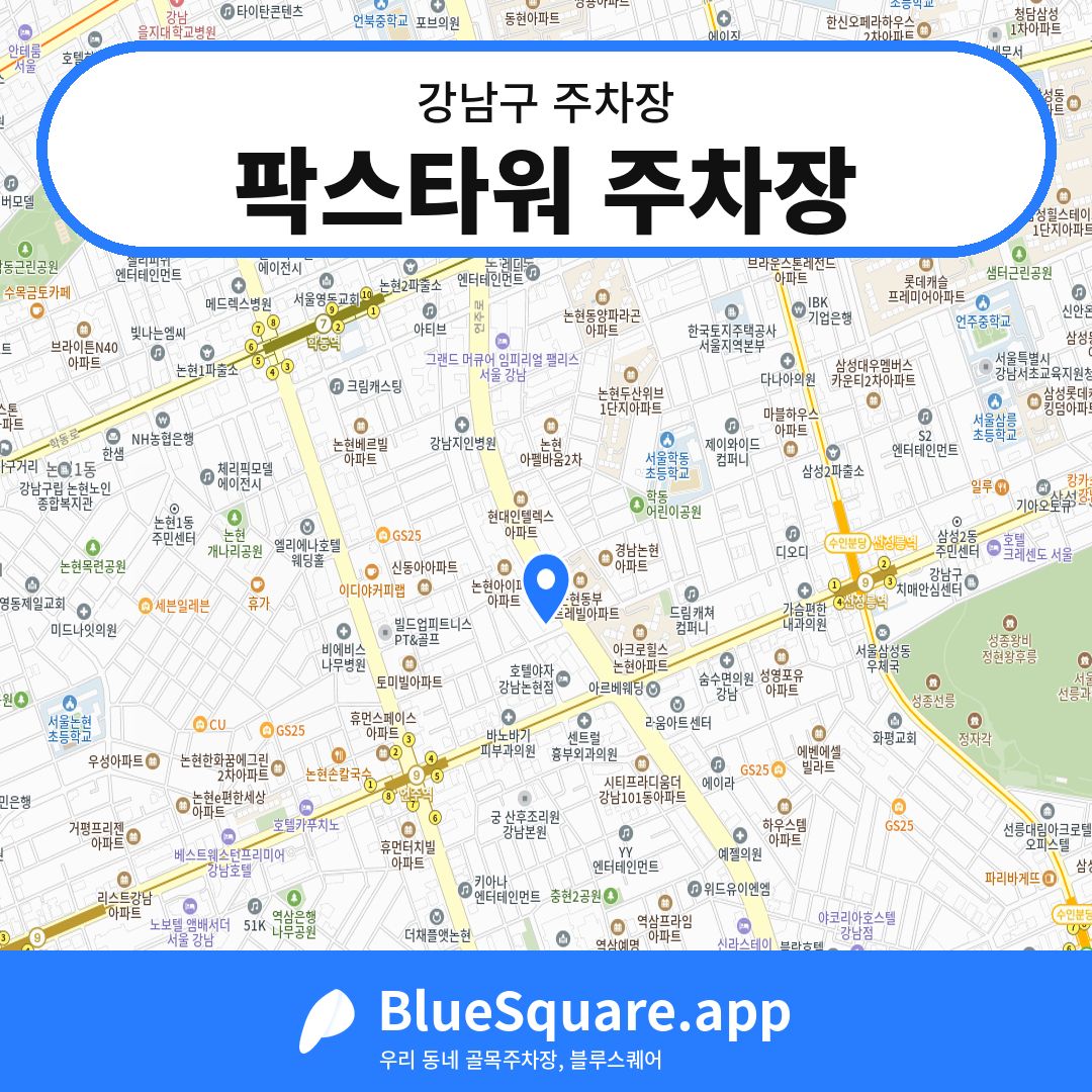 팍스타워 주차장 위치 지도 — 서울 강남구 | 블루스퀘어 주차