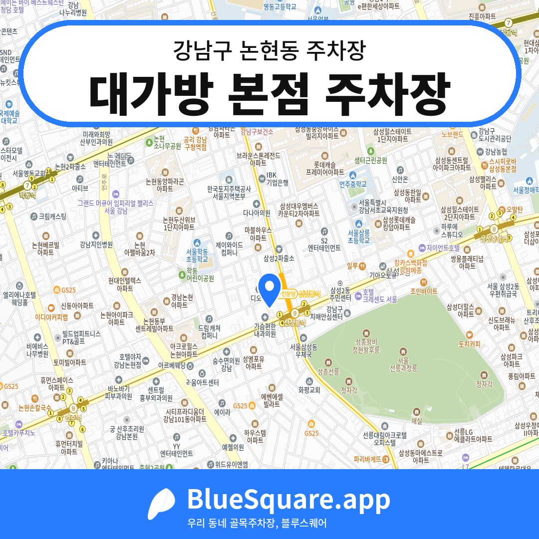 대가방 본점 주차장 위치 지도 — 서울 강남구 논현동 | 블루스퀘어 주차