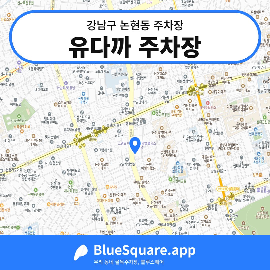 유다까 주차장 위치 지도 — 서울 강남구 논현동 | 블루스퀘어 주차