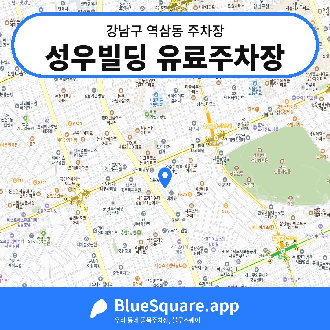 성우빌딩 유료주차장 위치 지도 — 서울 강남구 역삼동 | 블루스퀘어 주차