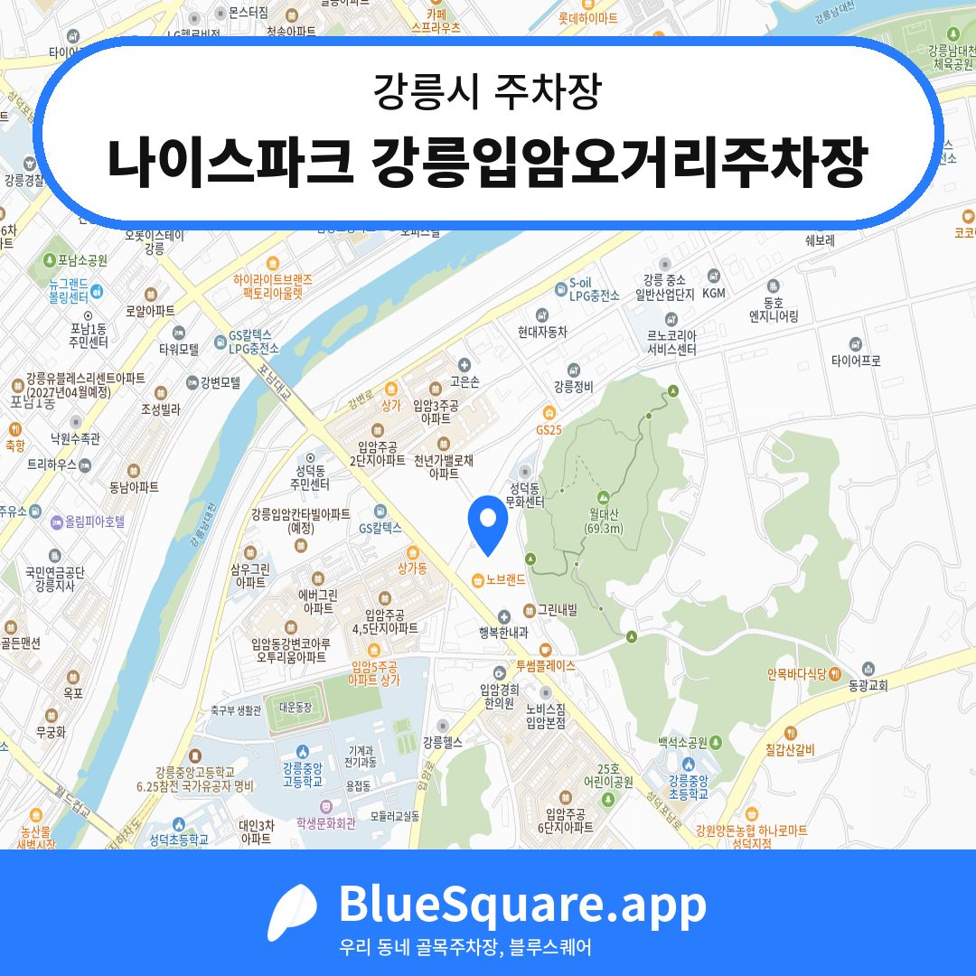나이스파크 강릉입암오거리주차장 위치 지도 — 강원 강릉시 | 블루스퀘어 주차