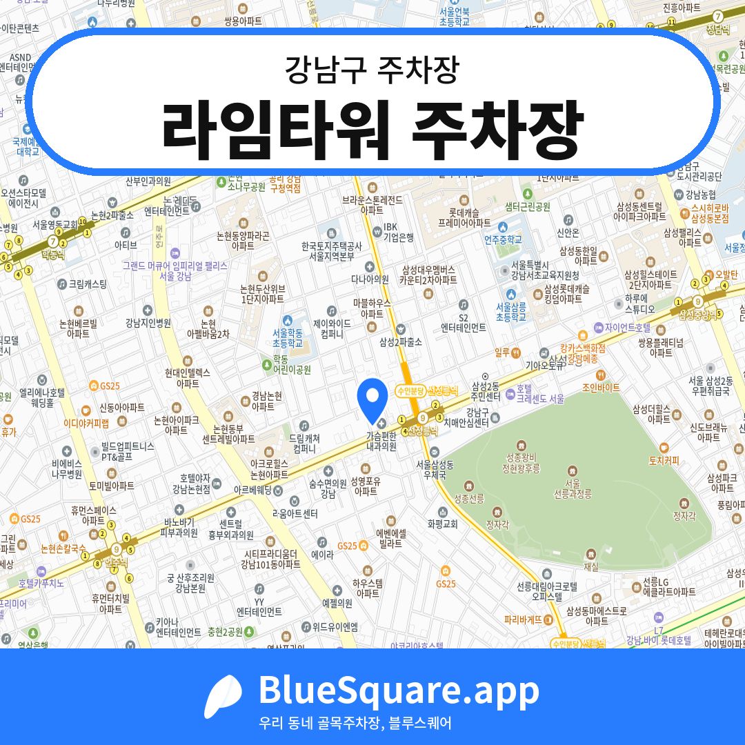 라임타워 주차장 위치 지도 — 서울 강남구 | 블루스퀘어 주차