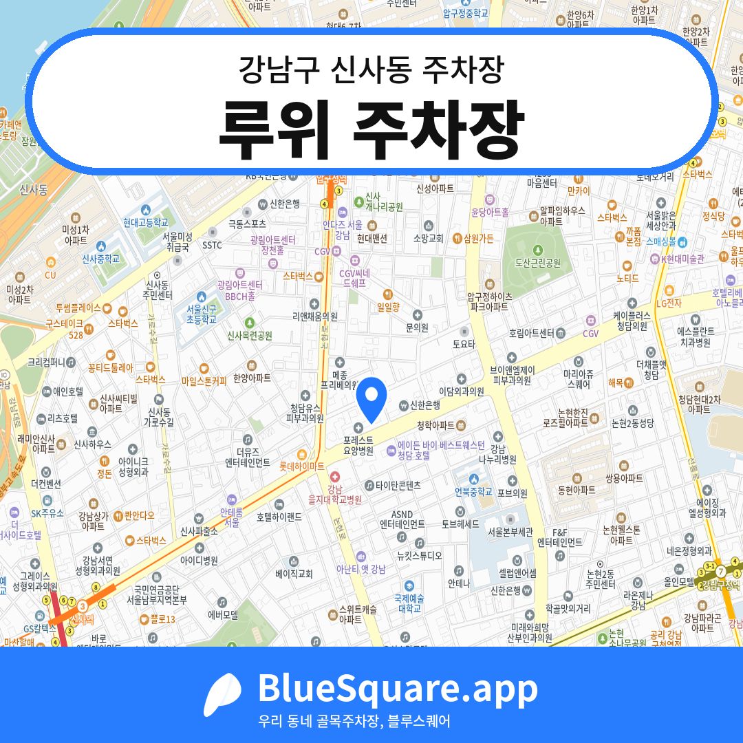 루위 주차장 위치 지도 — 서울 강남구 신사동 | 블루스퀘어 주차