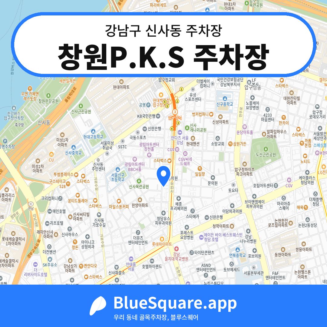 창원P.K.S 주차장 위치 지도 — 서울 강남구 신사동 | 블루스퀘어 주차