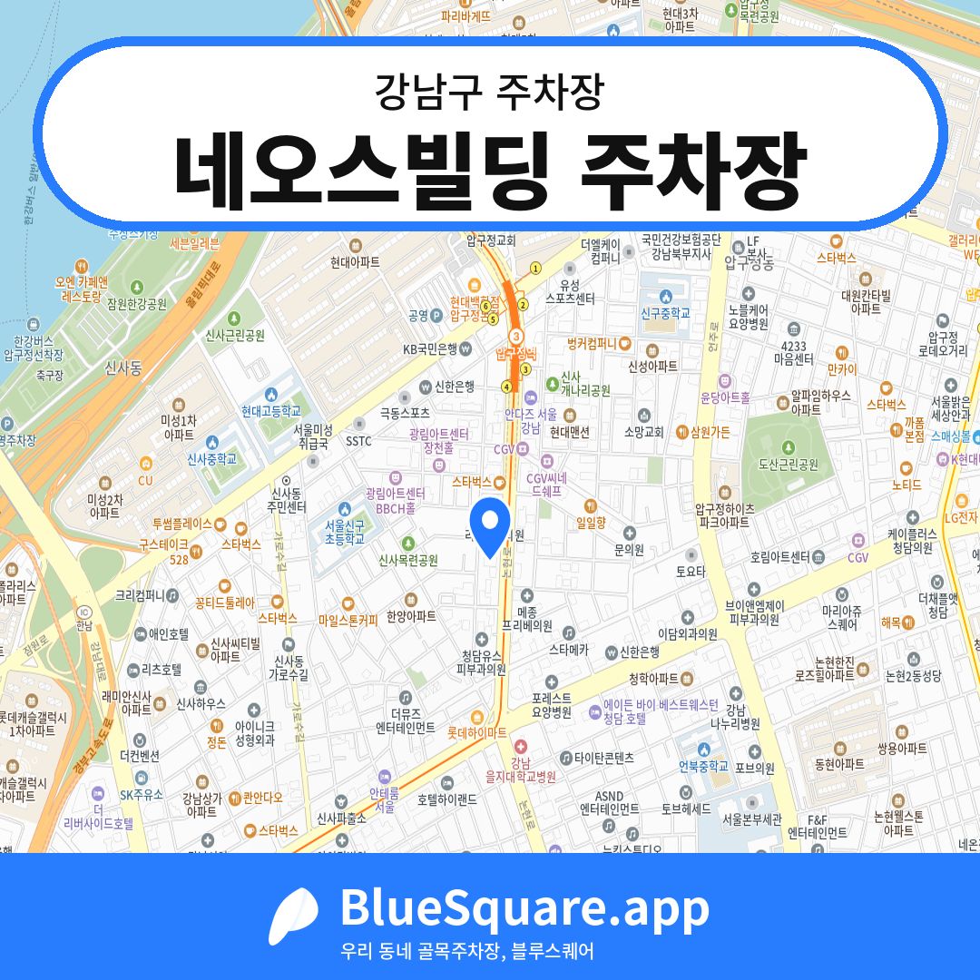 네오스빌딩 주차장 위치 지도 — 서울 강남구 | 블루스퀘어 주차