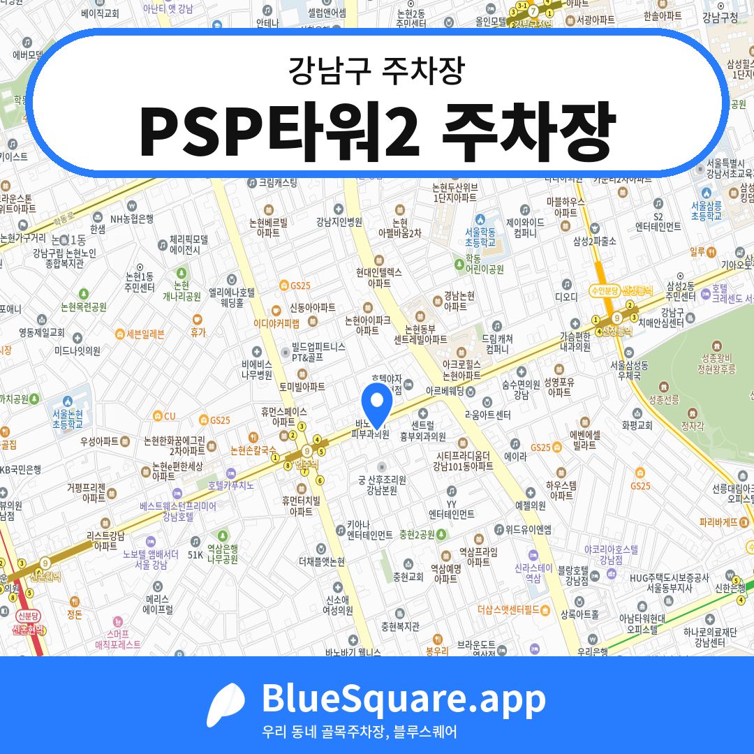 PSP타워2 주차장 위치 지도 — 서울 강남구 | 블루스퀘어 주차