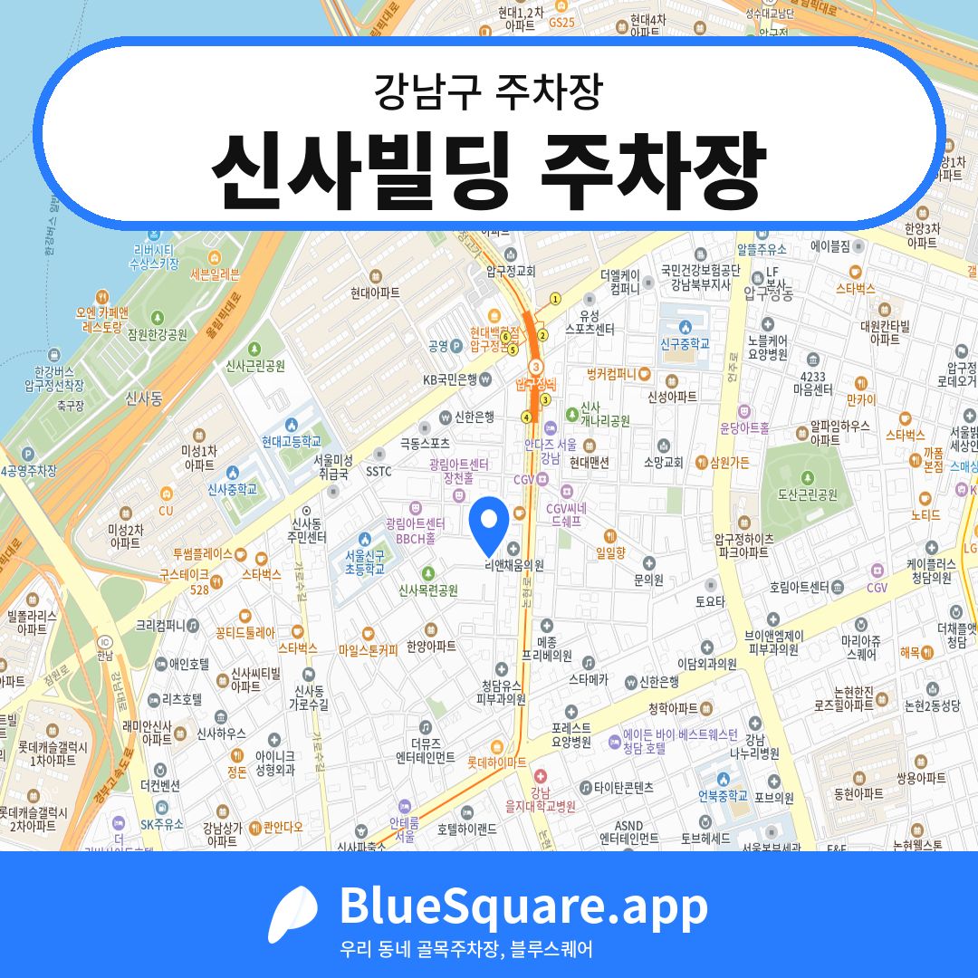 신사빌딩 주차장 위치 지도 — 서울 강남구 | 블루스퀘어 주차