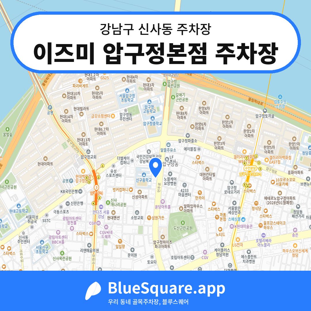 이즈미 압구정본점 주차장 위치 지도 — 서울 강남구 신사동 | 블루스퀘어 주차