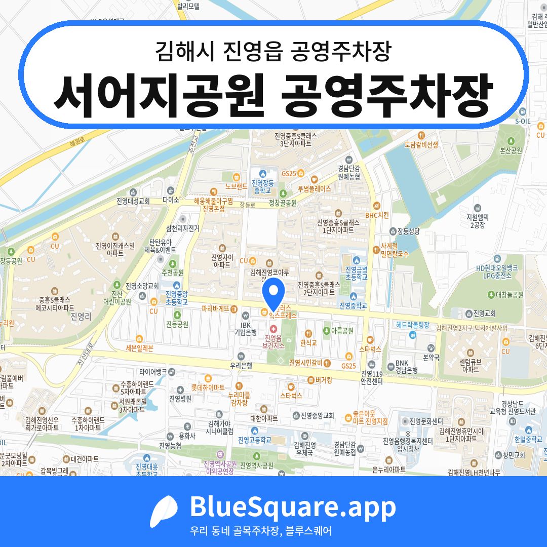 서어지공원 공영주차장 위치 지도 — 경남 김해시 진영읍 | 블루스퀘어 주차