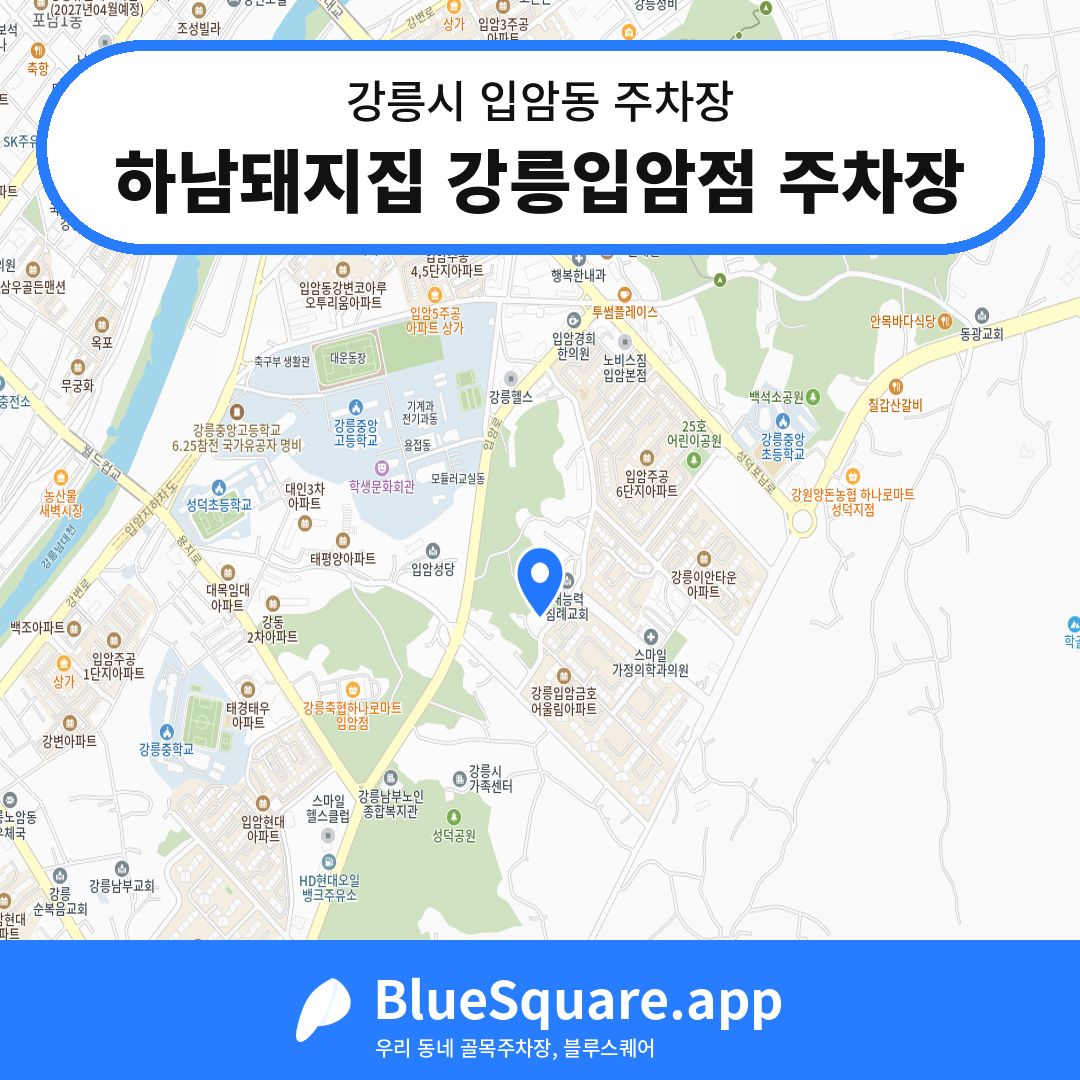 하남돼지집 강릉입암점 주차장 위치 지도 — 강원 강릉시 입암동 | 블루스퀘어 주차
