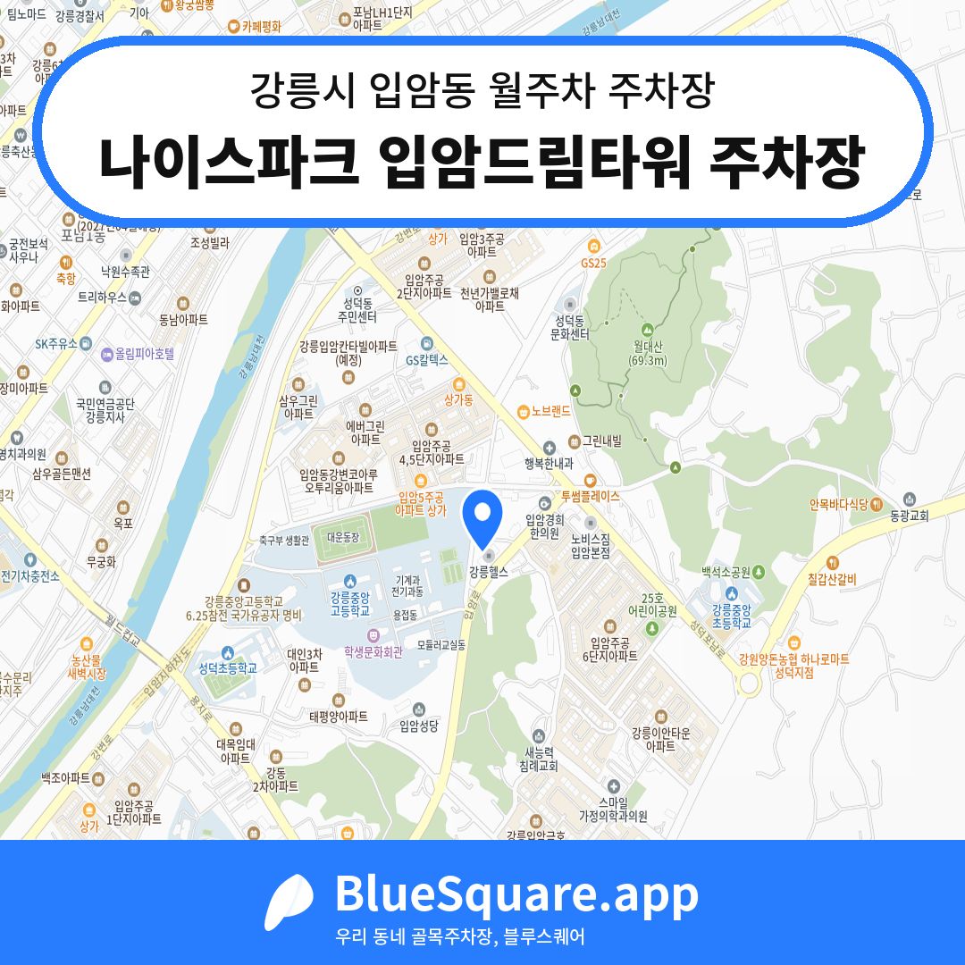 나이스파크 입암드림타워 주차장 위치 지도 — 강원 강릉시 입암동 | 블루스퀘어 주차