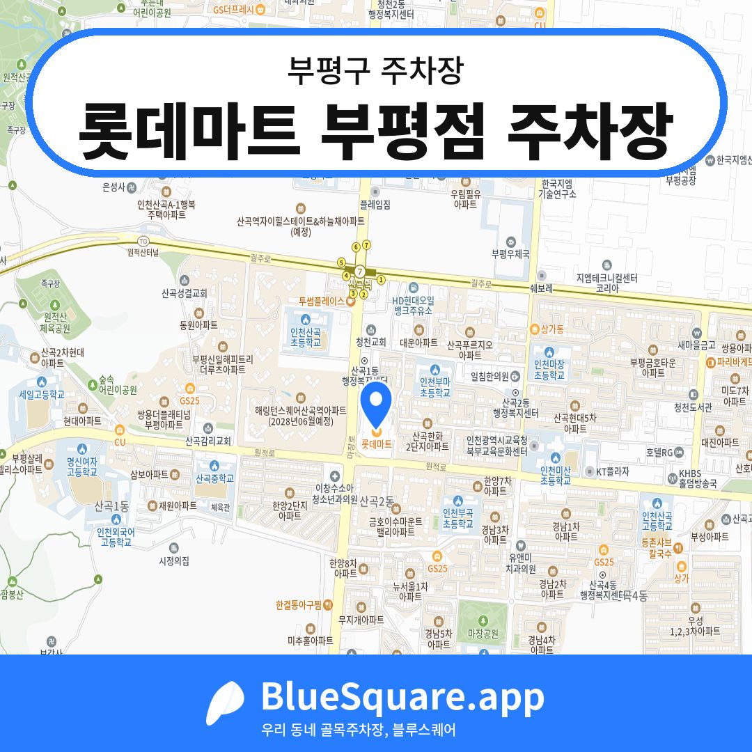 롯데마트 부평점 주차장 위치 지도 — 인천 부평구 | 블루스퀘어 주차