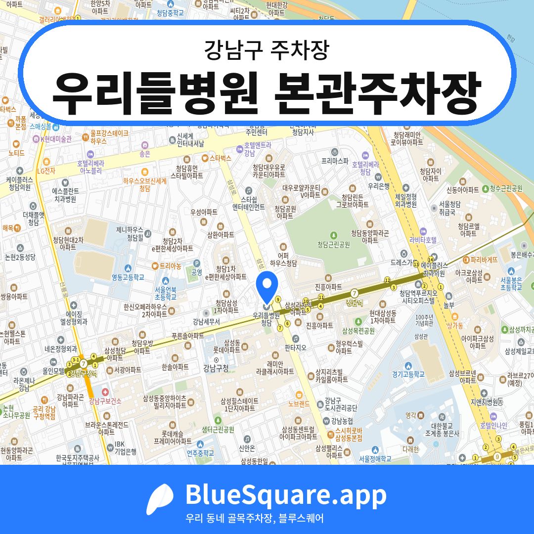 우리들병원 본관주차장 위치 지도 — 서울 강남구 | 블루스퀘어 주차