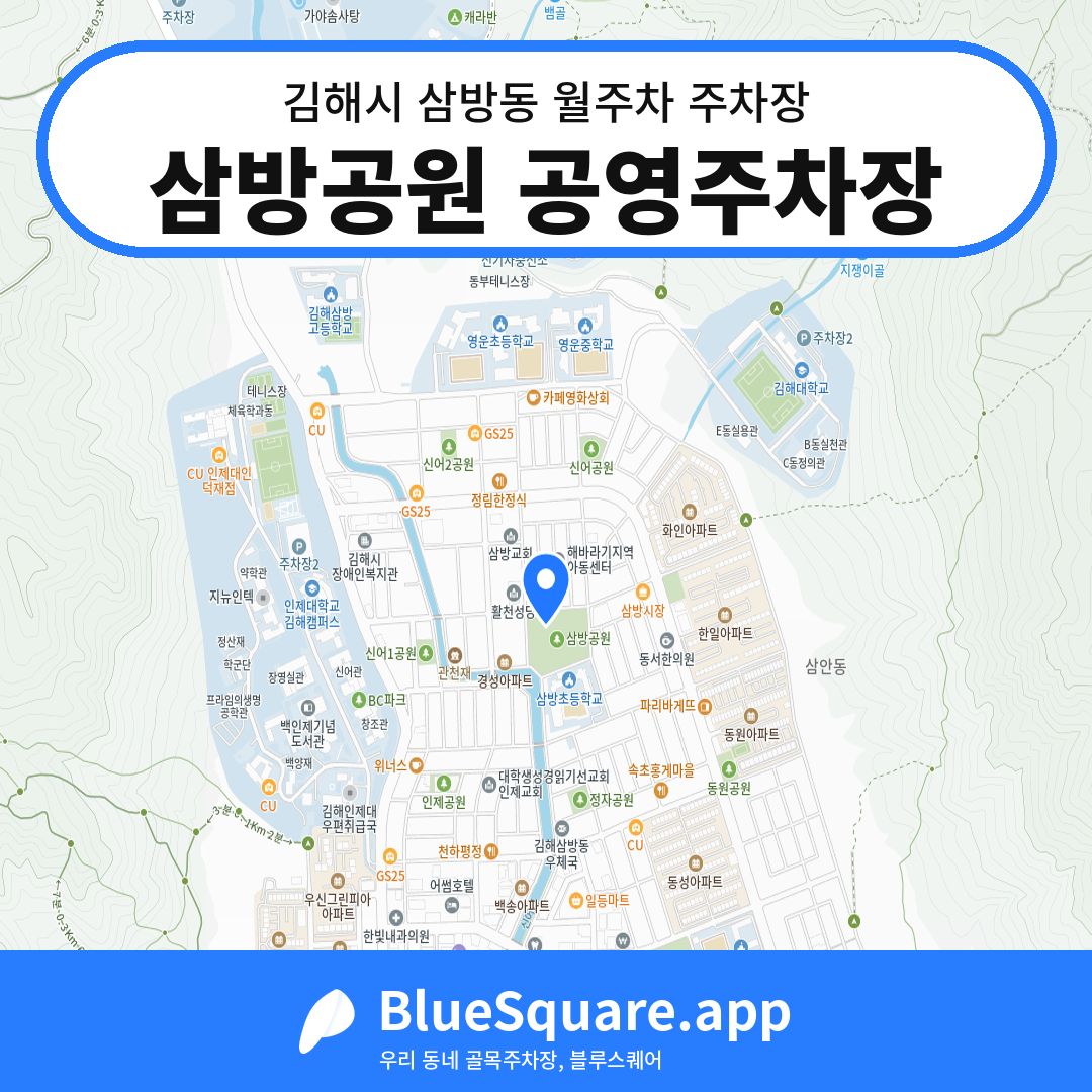삼방공원 공영주차장 위치 지도 — 경남 김해시 삼방동 | 블루스퀘어 주차