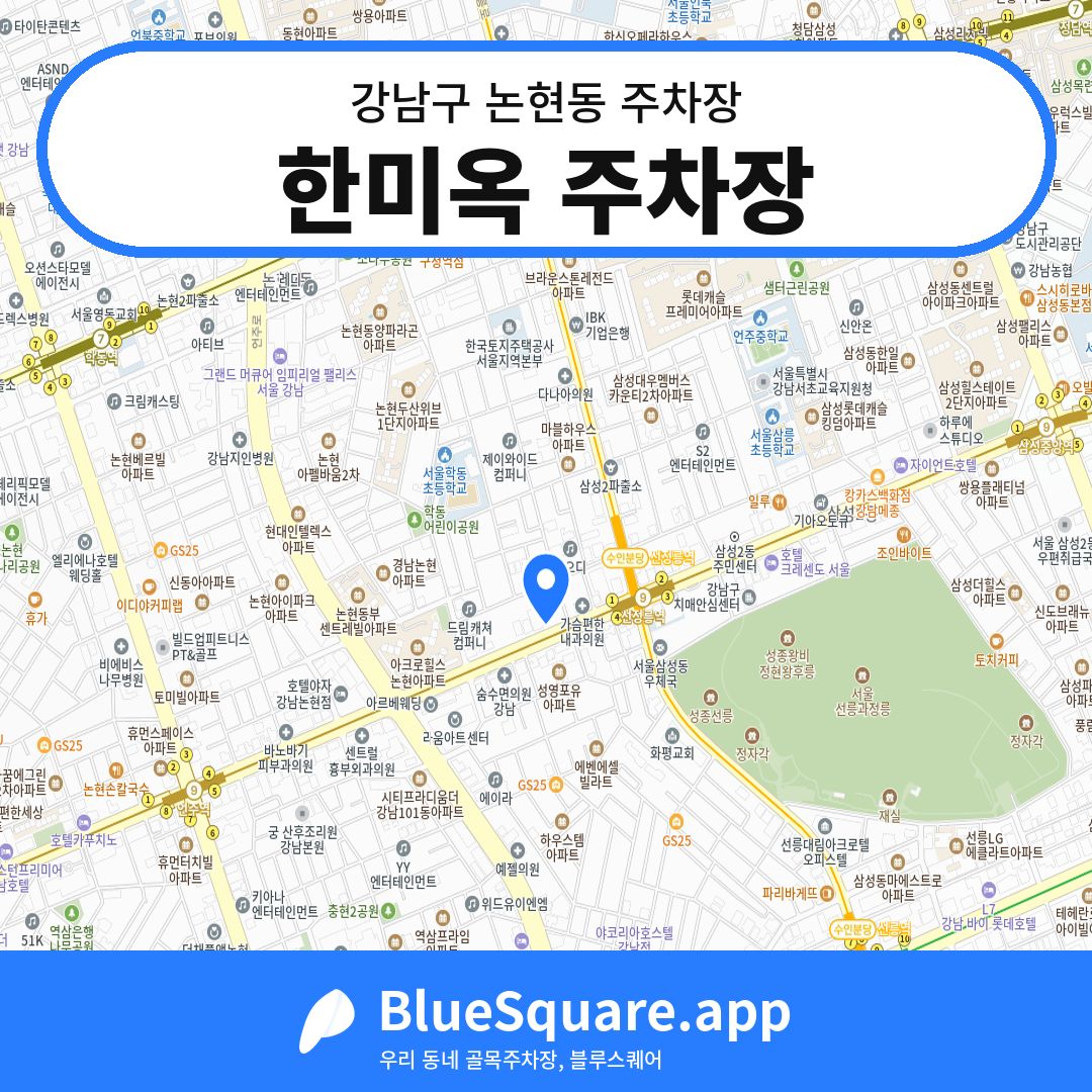 한미옥 주차장 위치 지도 — 서울 강남구 논현동 | 블루스퀘어 주차