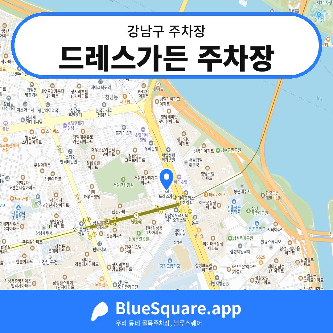 드레스가든 주차장 위치 지도 — 서울 강남구 | 블루스퀘어 주차