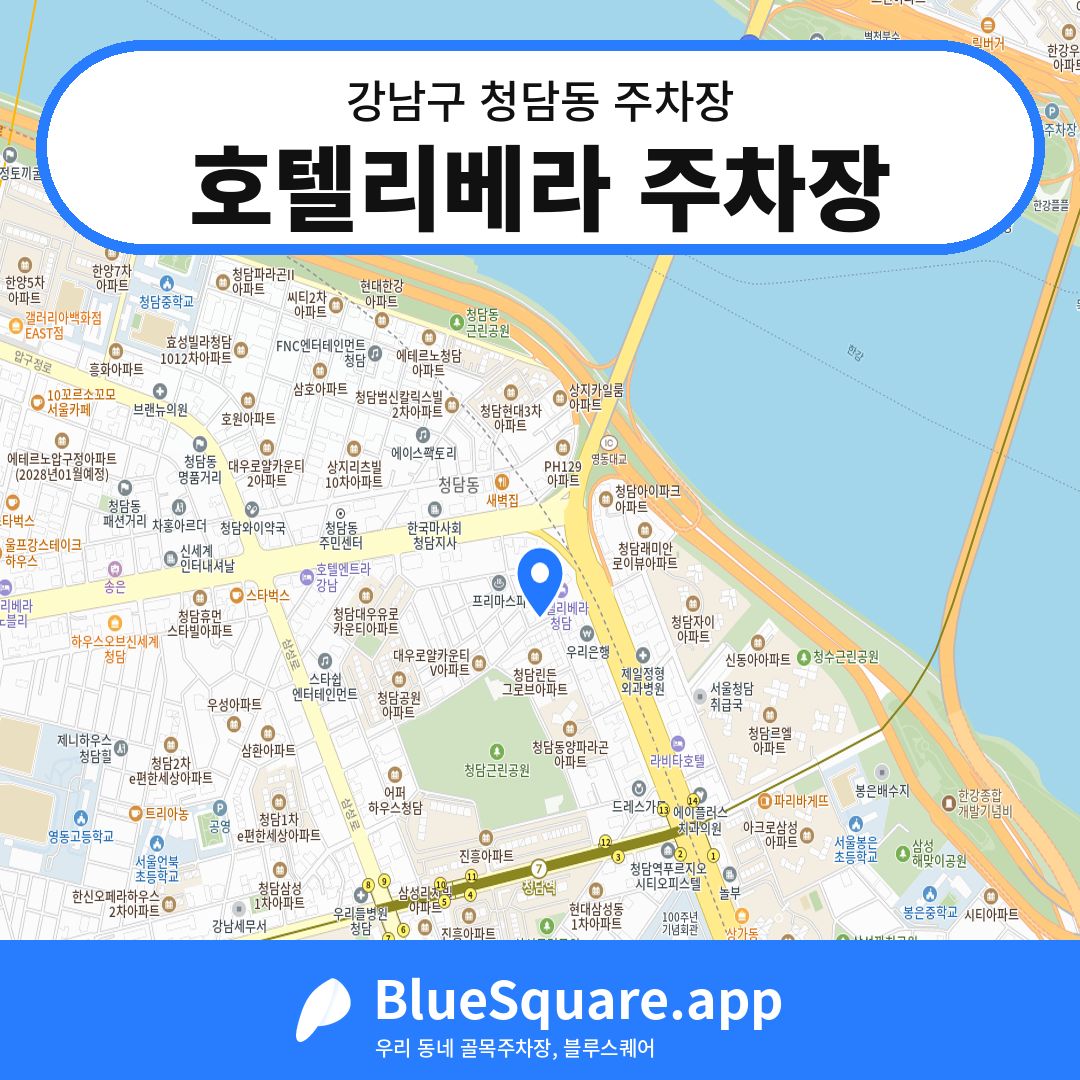 호텔리베라 주차장 위치 지도 — 서울 강남구 청담동 | 블루스퀘어 주차