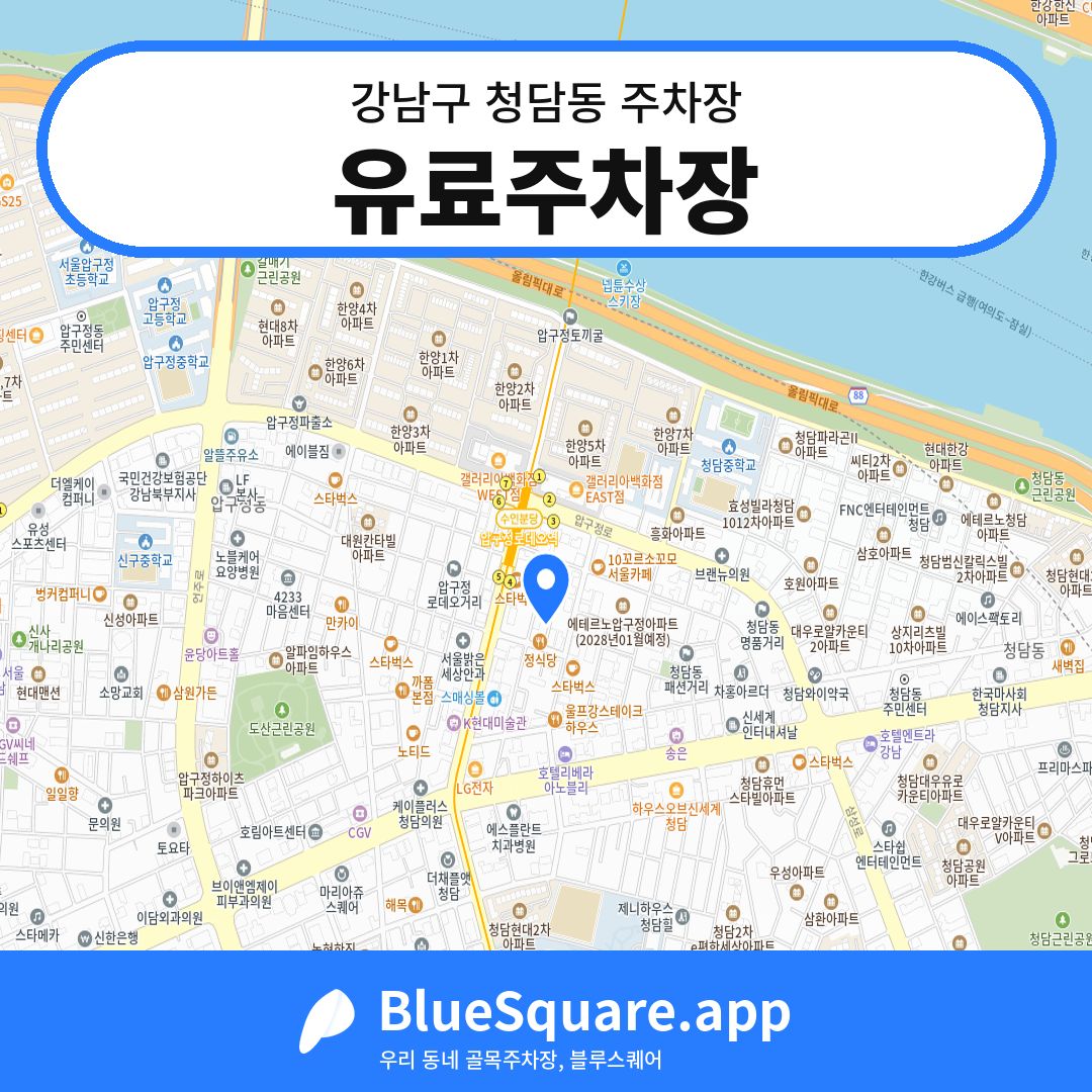 유료주차장 위치 지도 — 서울 강남구 청담동 | 블루스퀘어 주차