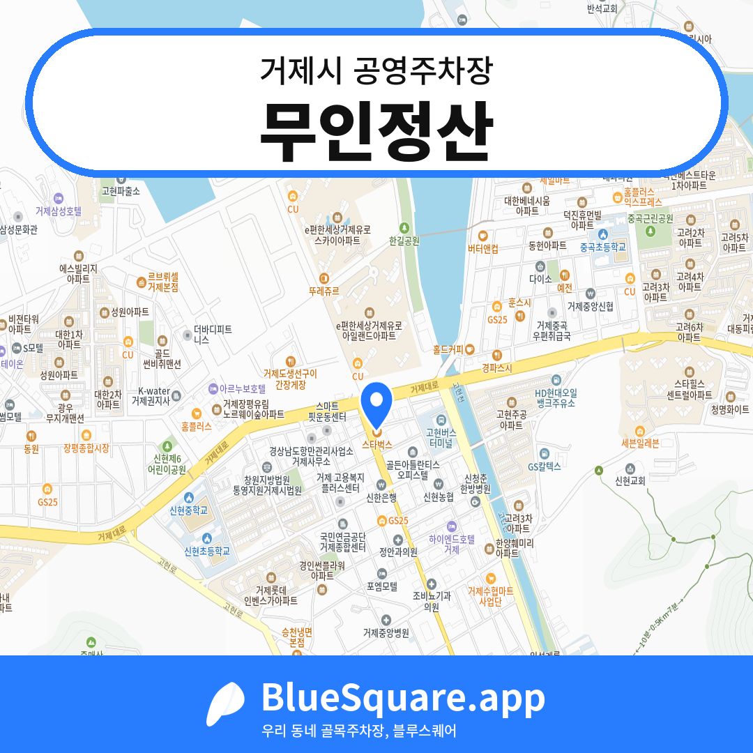 무인정산 위치 지도 — 경남 거제시 | 블루스퀘어 주차